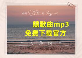 囍歌曲mp3免费下载官方