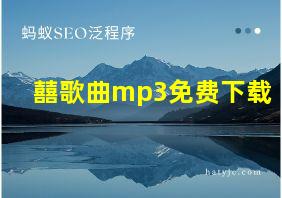 囍歌曲mp3免费下载