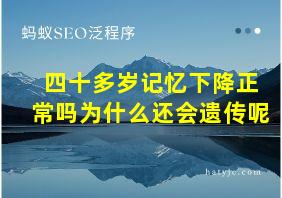 四十多岁记忆下降正常吗为什么还会遗传呢