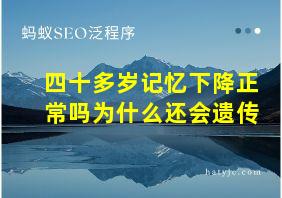 四十多岁记忆下降正常吗为什么还会遗传