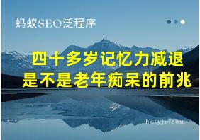 四十多岁记忆力减退是不是老年痴呆的前兆