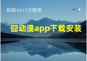 囧动漫app下载安装