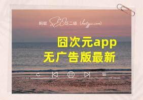 囧次元app无广告版最新