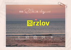 囧rzlov