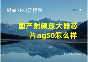 国产射频放大器芯片ag50怎么样