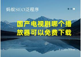 国产电视剧哪个播放器可以免费下载