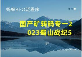 国产矿转码专一2023蜀山战纪5