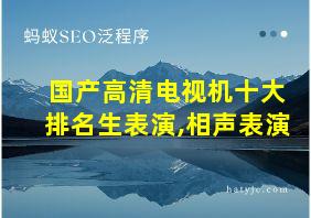 国产高清电视机十大排名生表演,相声表演