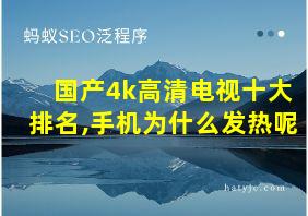 国产4k高清电视十大排名,手机为什么发热呢