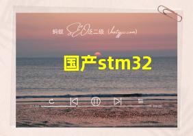 国产stm32