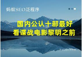 国内公认十部最好看谍战电影黎明之前