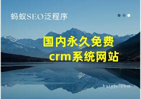 国内永久免费crm系统网站