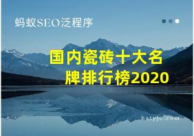 国内瓷砖十大名牌排行榜2020