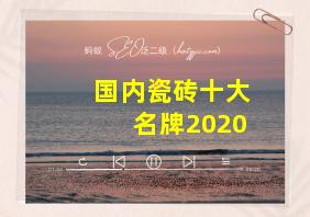 国内瓷砖十大名牌2020