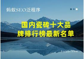 国内瓷砖十大品牌排行榜最新名单