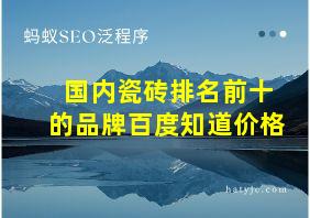 国内瓷砖排名前十的品牌百度知道价格