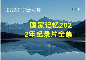 国家记忆2022年纪录片全集