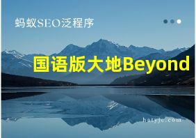 国语版大地Beyond