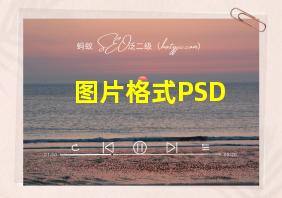 图片格式PSD