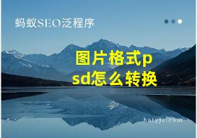 图片格式psd怎么转换