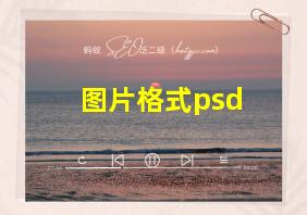 图片格式psd