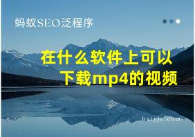 在什么软件上可以下载mp4的视频