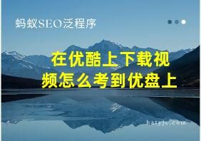 在优酷上下载视频怎么考到优盘上