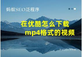 在优酷怎么下载mp4格式的视频