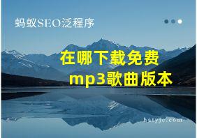 在哪下载免费mp3歌曲版本