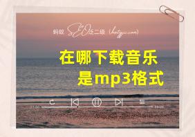 在哪下载音乐是mp3格式