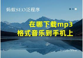 在哪下载mp3格式音乐到手机上