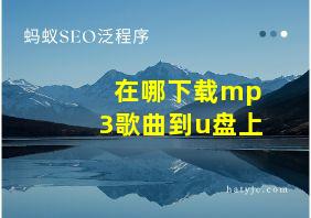 在哪下载mp3歌曲到u盘上