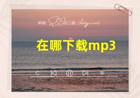 在哪下载mp3