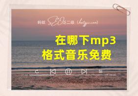 在哪下mp3格式音乐免费