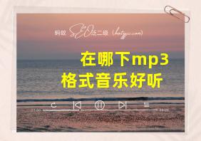 在哪下mp3格式音乐好听