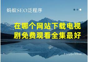 在哪个网站下载电视剧免费观看全集最好