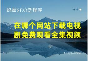 在哪个网站下载电视剧免费观看全集视频