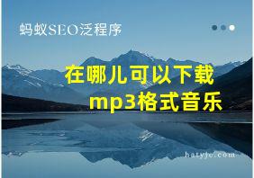 在哪儿可以下载mp3格式音乐