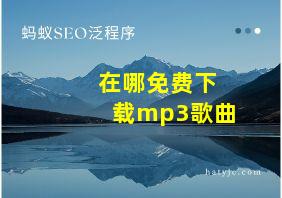 在哪免费下载mp3歌曲