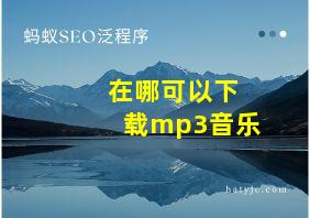 在哪可以下载mp3音乐