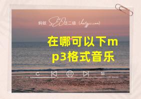 在哪可以下mp3格式音乐