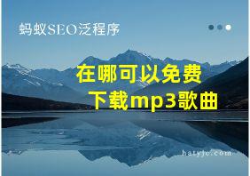 在哪可以免费下载mp3歌曲