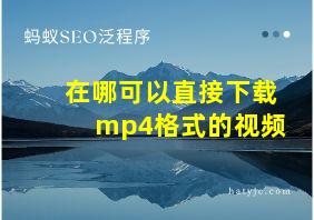 在哪可以直接下载mp4格式的视频