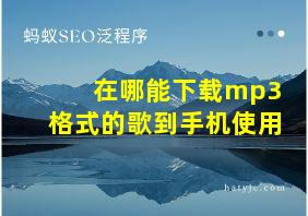 在哪能下载mp3格式的歌到手机使用