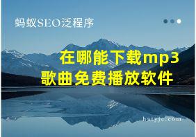 在哪能下载mp3歌曲免费播放软件