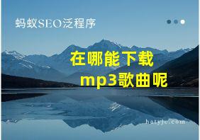 在哪能下载mp3歌曲呢