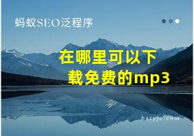 在哪里可以下载免费的mp3