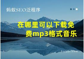 在哪里可以下载免费mp3格式音乐