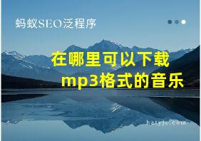 在哪里可以下载mp3格式的音乐