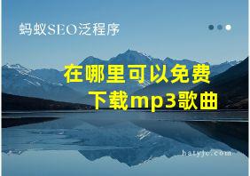 在哪里可以免费下载mp3歌曲